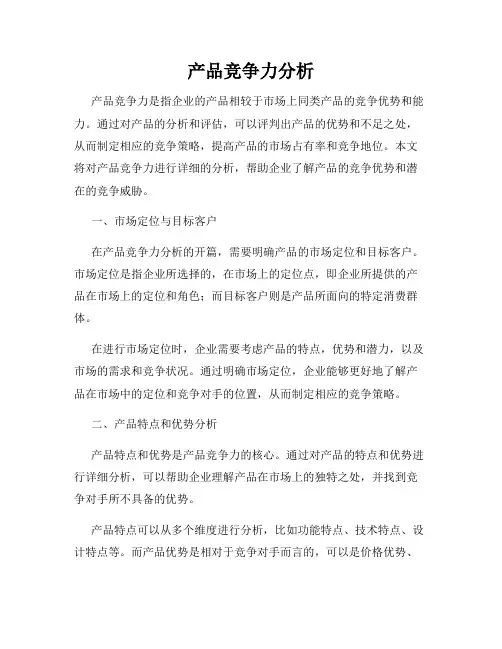 产品竞争力分析