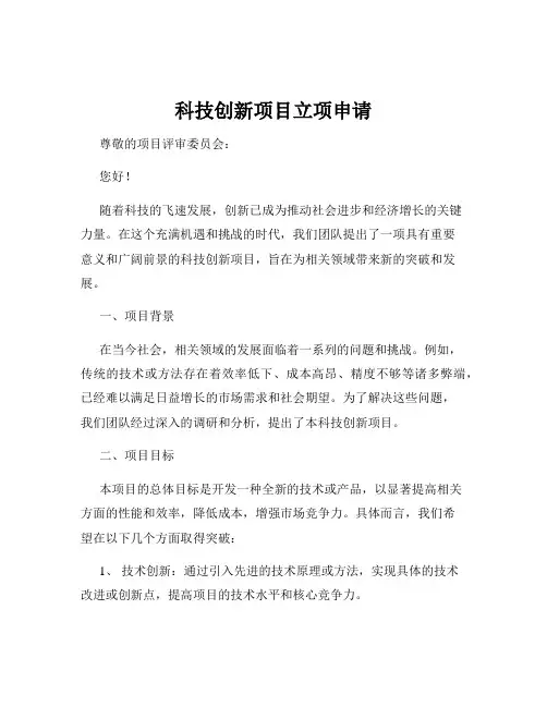 科技创新项目立项申请