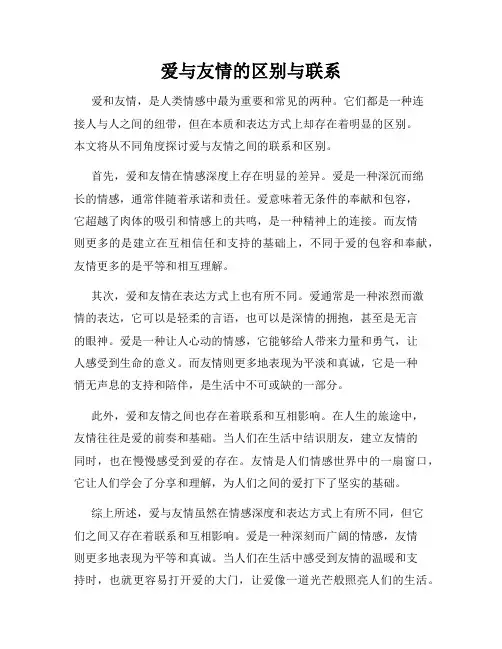 爱与友情的区别与联系
