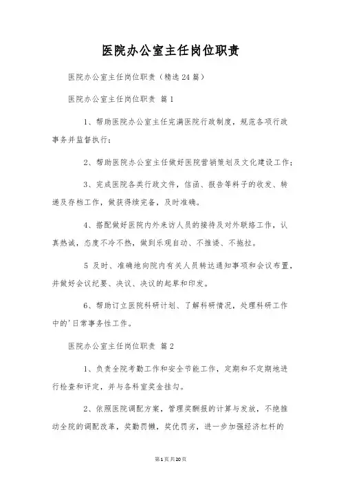 医院办公室主任岗位职责