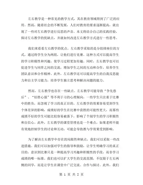 左右教学反思范文