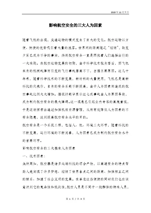 影响航空安全的三大人为因素.doc