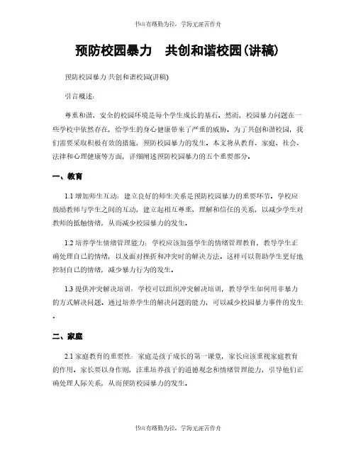 预防校园暴力  共创和谐校园(讲稿)