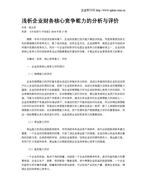 浅析企业财务核心竞争能力的分析与评价