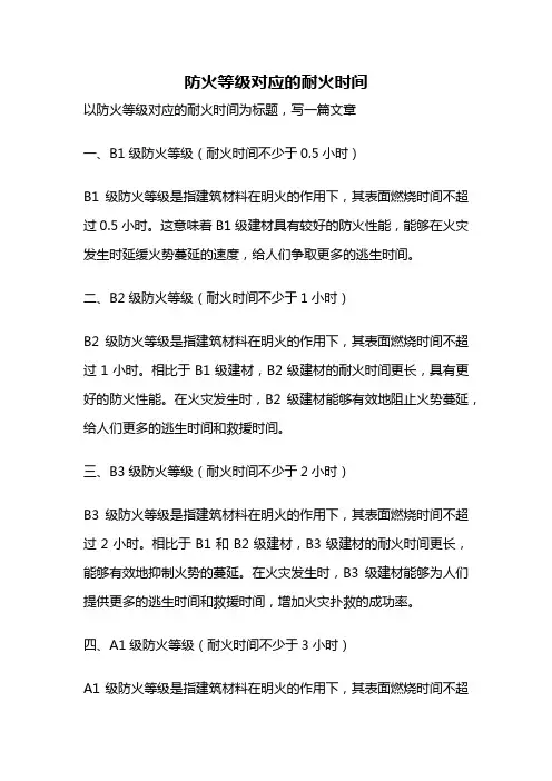 防火等级对应的耐火时间