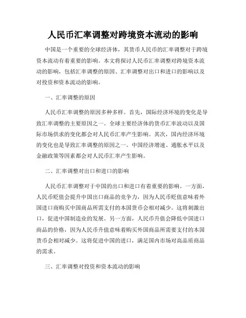 人民币汇率调整对跨境资本流动的影响