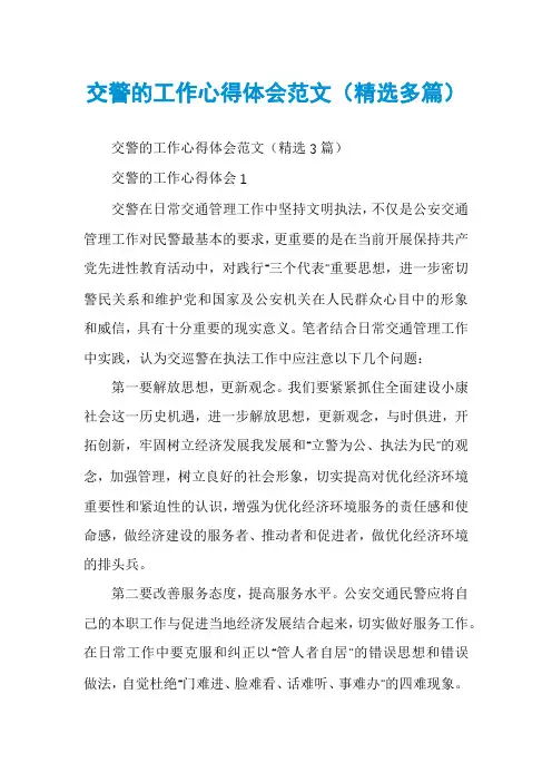 交警的工作心得体会范文（精选多篇）