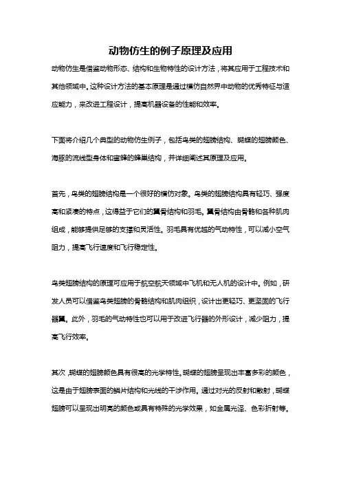动物仿生的例子原理及应用