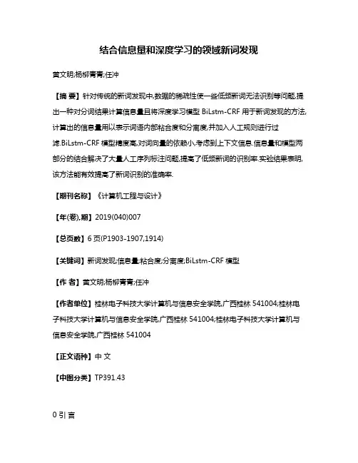结合信息量和深度学习的领域新词发现