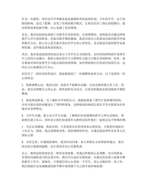 教师返校焦虑症心得体会