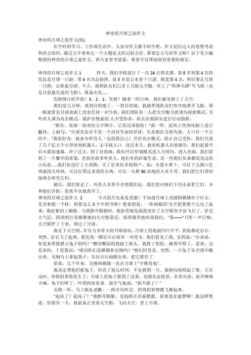 神奇的月球之旅作文