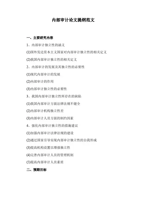 内部审计论文提纲范文