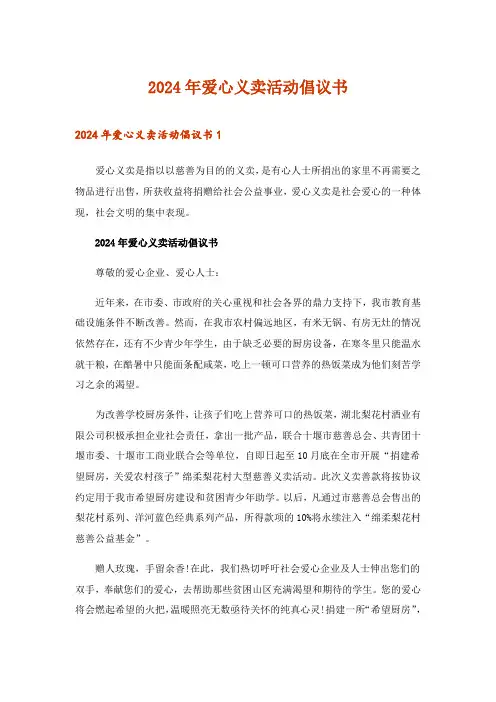 2024年爱心义卖活动倡议书_8