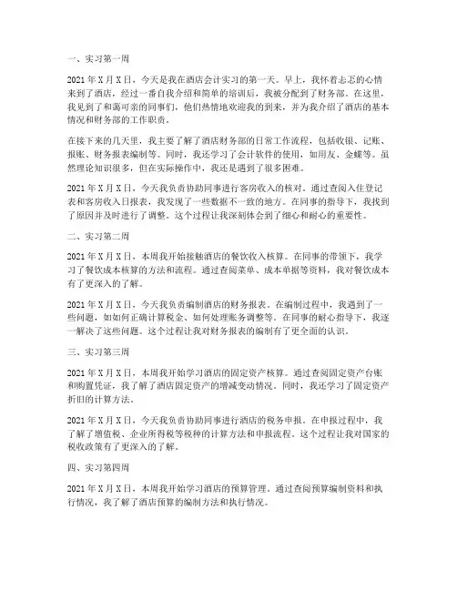 酒店会计实习报告日记