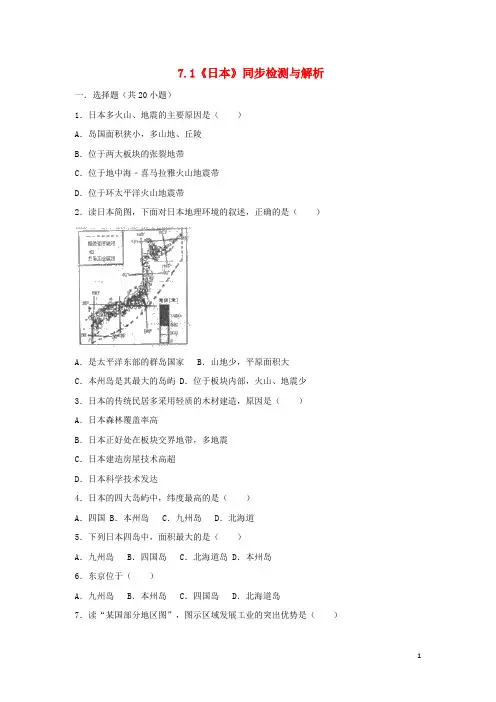 七年级地理下册 7.1《日本》同步检测与解析 (新版)新人教版
