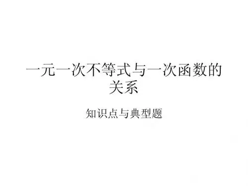新建 一次函数与一元一次不等式的关系 演示文稿 (2)