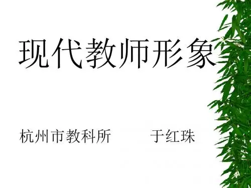 现代教师形象ppt
