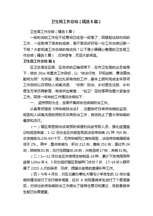 卫生局工作总结（精选5篇）