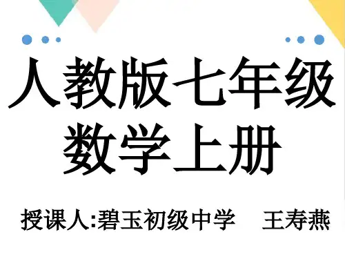 人教版七年级数学上册4有理数有理数大小的比较