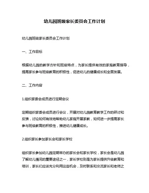幼儿园班级家长委员会工作计划