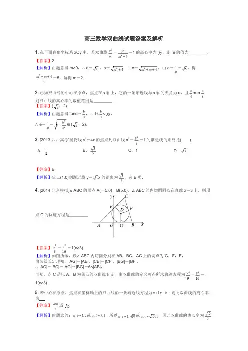 高三数学双曲线试题答案及解析
