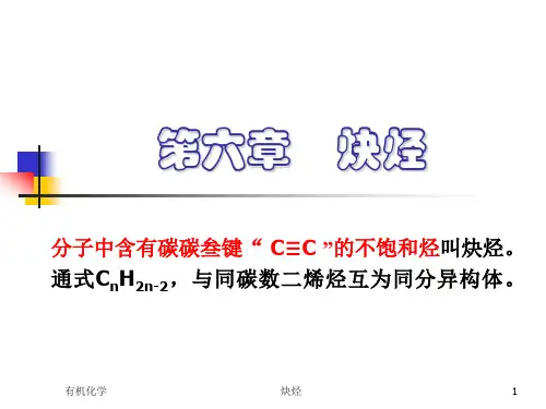 炔烃