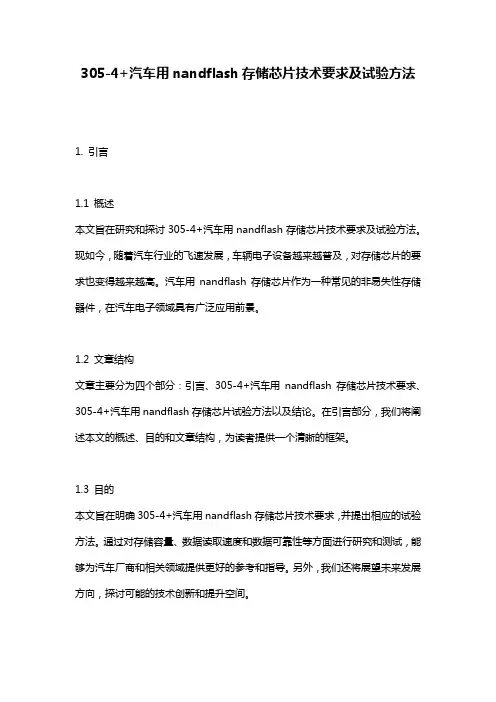305-4+汽车用nandflash存储芯片技术要求及试验方法