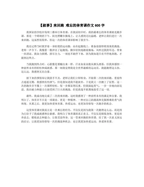 【叙事】来回跑 难忘的体育课作文600字