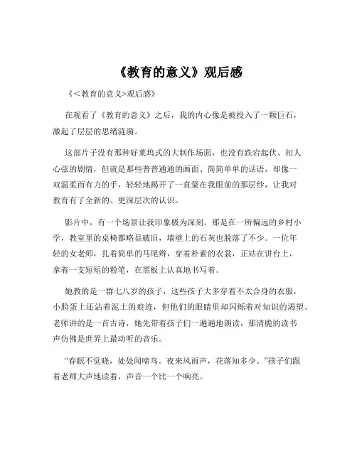 《教育的意义》观后感