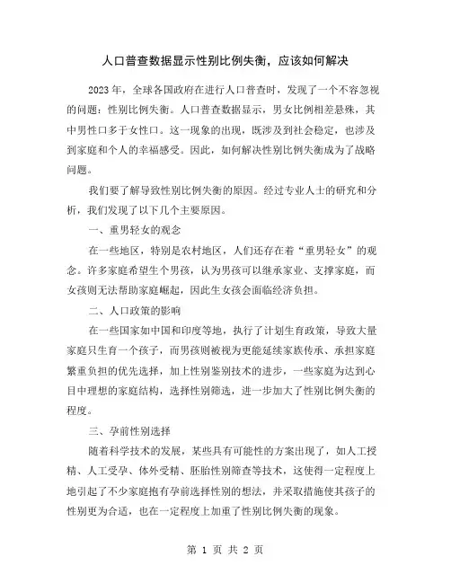 人口普查数据显示性别比例失衡,应该如何解决
