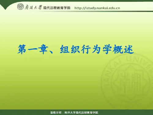 01组织行为学(第一章、组织行为学概述)