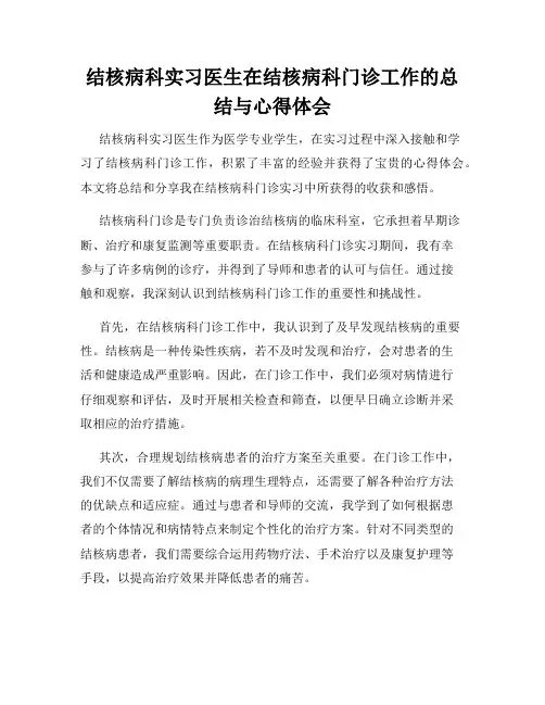 结核病科实习医生在结核病科门诊工作的总结与心得体会