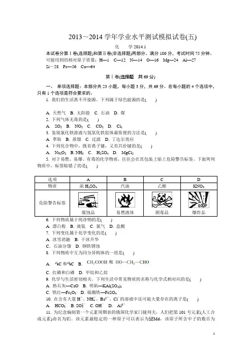2014江苏学业水平化学测试模拟卷无锡