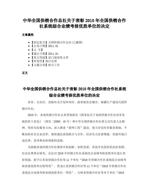 中华全国供销合作总社关于表彰2010年全国供销合作社系统综合业绩考核优胜单位的决定