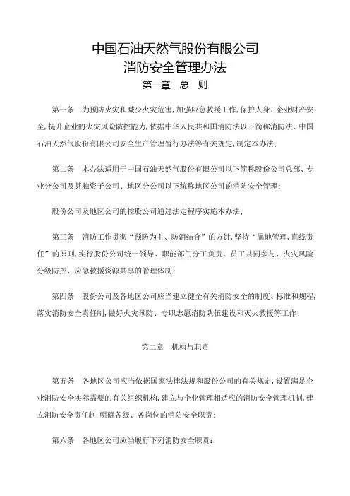 中国石油天然气股份公司消防安全管理办法