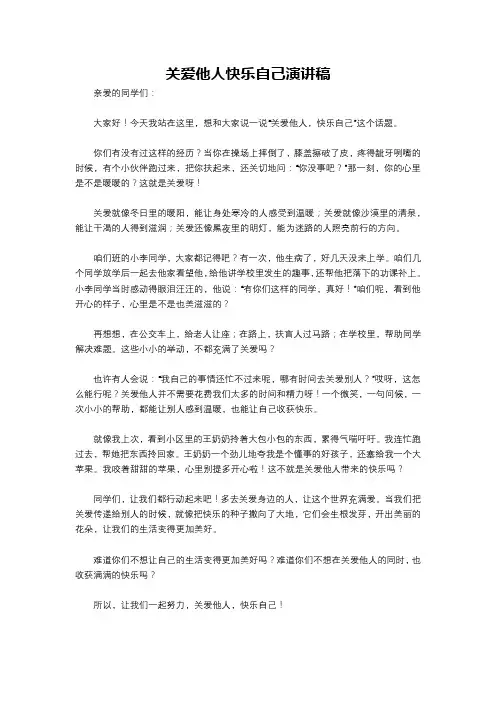 关爱他人快乐自己演讲稿