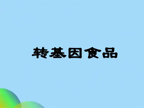 转基因食品ppt(共54张PPT)