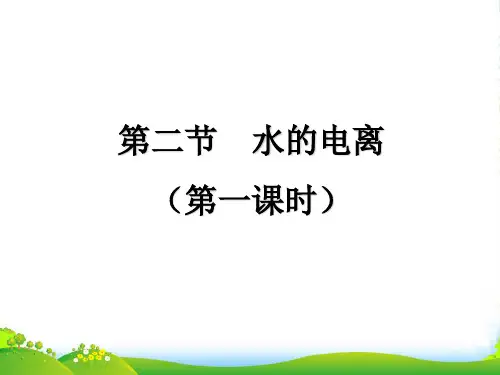 高中化学 第3章 第2节 水的电离(第1课时)课件 新人教选修4