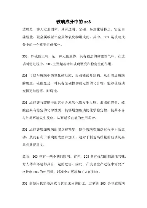 玻璃成分中的so3