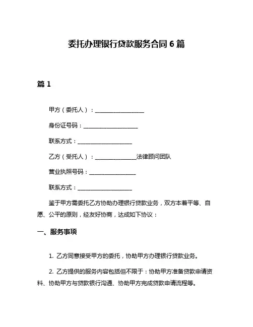 委托办理银行贷款服务合同6篇