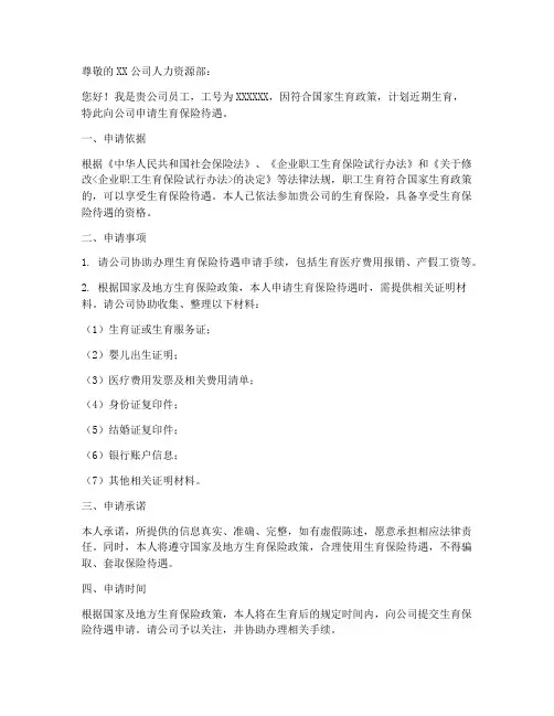 提交生育险申请书范文模板