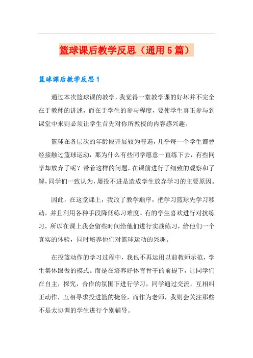 篮球课后教学反思(通用5篇)