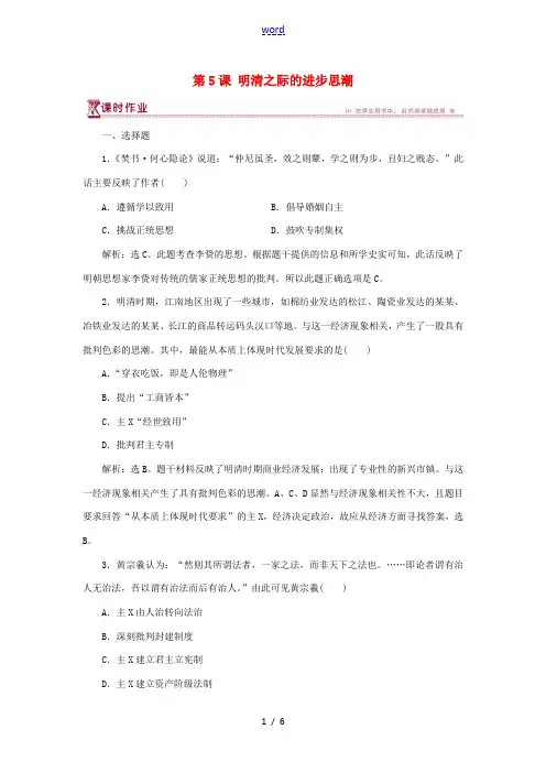 高中历史 第一单元 中国古代的思想与科技 第5课 明清之际的进步思潮课时作业 岳麓版必修3-岳麓版高