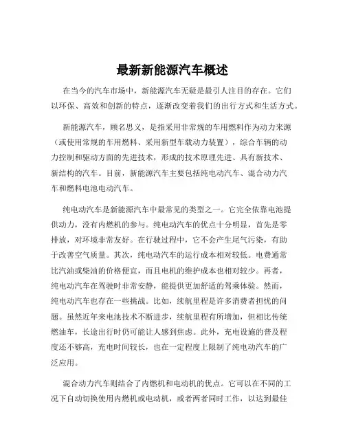 最新新能源汽车概述