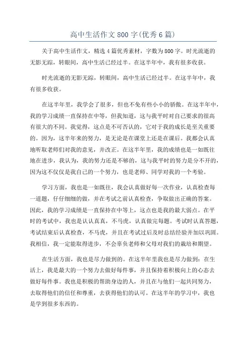 高中生活作文800字(优秀6篇)