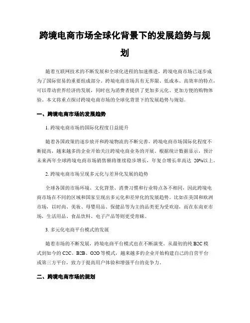 跨境电商市场全球化背景下的发展趋势与规划