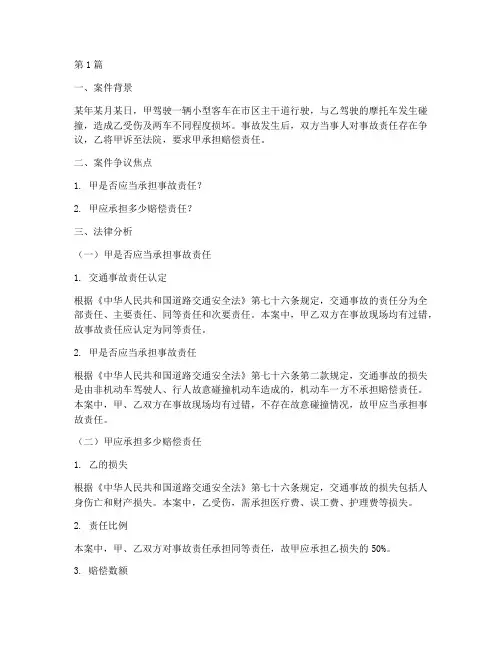 交通事故案件法律分析(3篇)