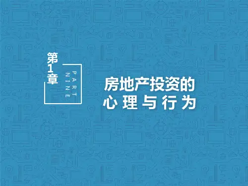 第9章 房地产投资的心理与行为 《投资心理学》PPT课件