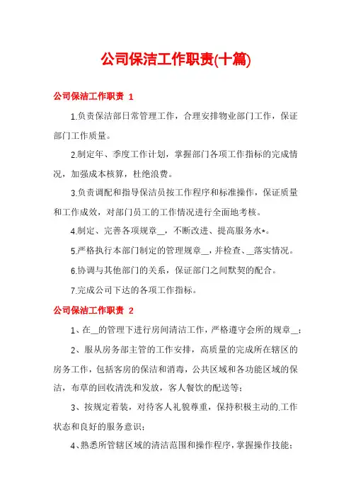公司保洁工作职责(十篇)