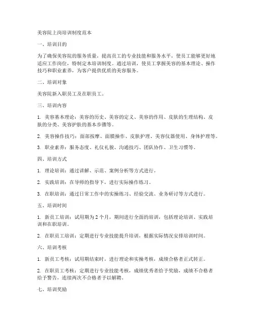 美容院上岗培训制度范本